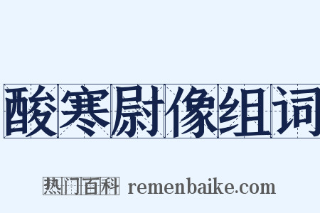 酸寒尉像组词是什么意思的图片